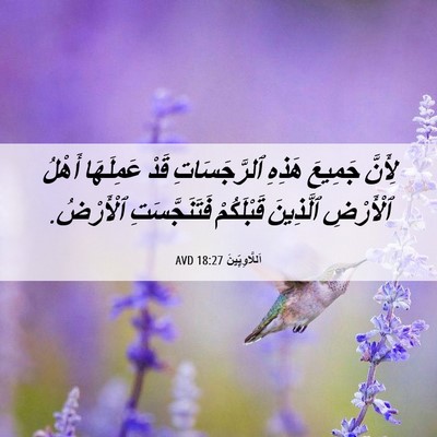 Picture 06 - اَللَّاوِيِّينَ 18:27 AVD - لِأَنَّ جَمِيعَ هَذِهِ - Bible Verse Picture