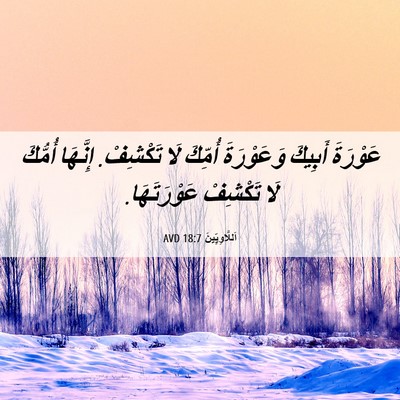 Picture 06 - اَللَّاوِيِّينَ 18:7 AVD - عَوْرَةَ أَبِيكَ - Bible Verse Picture