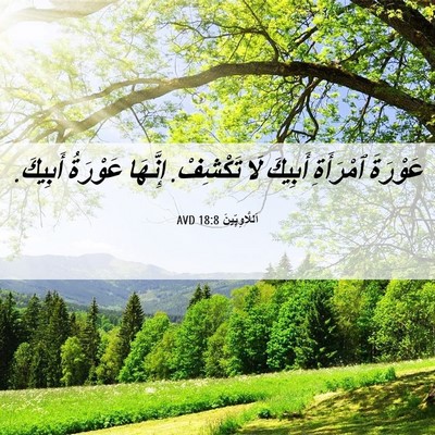 Picture 06 - اَللَّاوِيِّينَ 18:8 AVD - عَوْرَةَ ٱمْرَأَةِ - Bible Verse Picture