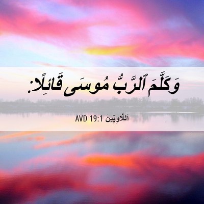 Picture 06 - اَللَّاوِيِّينَ 19:1 AVD - وَكَلَّمَ ٱلرَّبُّ مُوسَى - Bible Verse Picture
