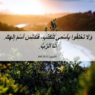 Picture 06 - اَللَّاوِيِّينَ 19:12 AVD - وَلَا تَحْلِفُوا بِٱسْمِي - Bible Verse Picture