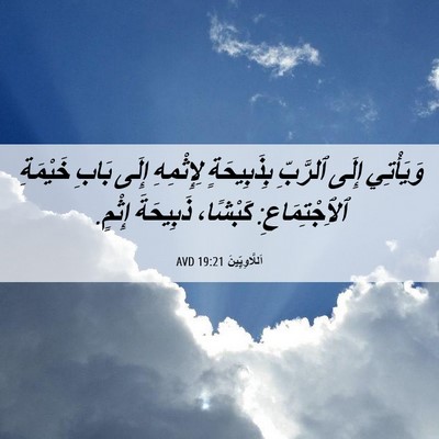 Picture 06 - اَللَّاوِيِّينَ 19:21 AVD - وَيَأْتِي إِلَى ٱلرَّبِّ - Bible Verse Picture