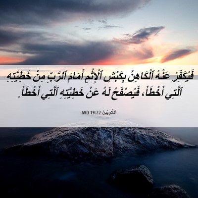 Picture 06 - اَللَّاوِيِّينَ 19:22 AVD - فَيُكَفِّرُ عَنْهُ - Bible Verse Picture