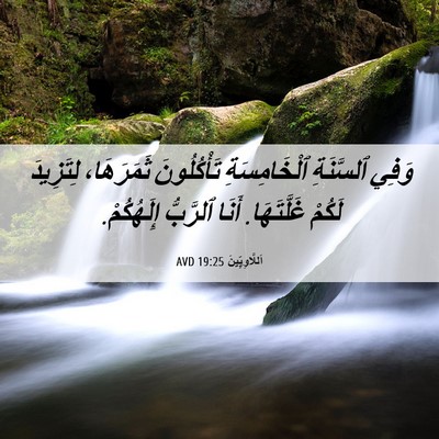 Picture 06 - اَللَّاوِيِّينَ 19:25 AVD - وَفِي ٱلسَّنَةِ - Bible Verse Picture
