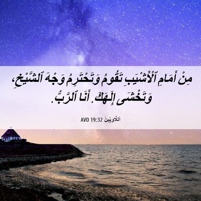 Picture 06 - اَللَّاوِيِّينَ 19:32 AVD - مِنْ أَمَامِ ٱلْأَشْيَبِ - Bible Verse Picture