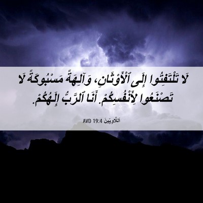 Picture 06 - اَللَّاوِيِّينَ 19:4 AVD - لَا تَلْتَفِتُوا إِلَى - Bible Verse Picture
