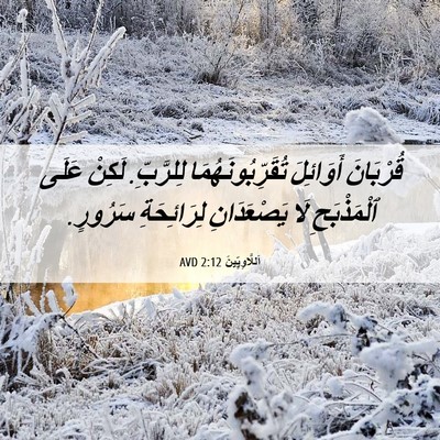 Picture 06 - اَللَّاوِيِّينَ 2:12 AVD - قُرْبَانَ أَوَائِلَ - Bible Verse Picture