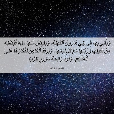 Picture 06 - اَللَّاوِيِّينَ 2:2 AVD - وَيَأْتِي بِهَا إِلَى - Bible Verse Picture