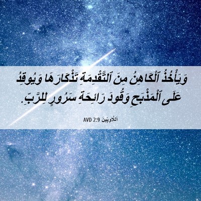 Picture 06 - اَللَّاوِيِّينَ 2:9 AVD - وَيَأْخُذُ ٱلْكَاهِنُ - Bible Verse Picture