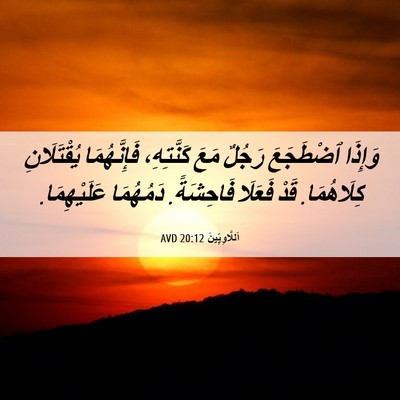 Picture 06 - اَللَّاوِيِّينَ 20:12 AVD - وَإِذَا ٱضْطَجَعَ رَجُلٌ - Bible Verse Picture