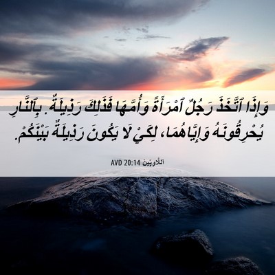 Picture 06 - اَللَّاوِيِّينَ 20:14 AVD - وَإِذَا ٱتَّخَذَ رَجُلٌ - Bible Verse Picture
