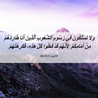 Picture 06 - اَللَّاوِيِّينَ 20:23 AVD - وَلَا تَسْلُكُونَ فِي - Bible Verse Picture