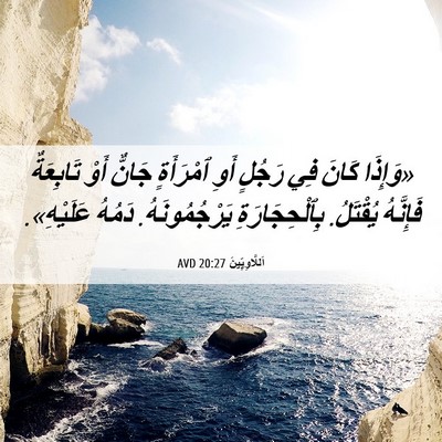 Picture 06 - اَللَّاوِيِّينَ 20:27 AVD - «وَإِذَا كَانَ فِي رَجُلٍ - Bible Verse Picture