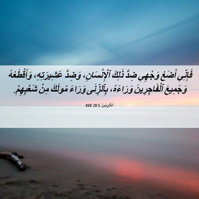 Picture 06 - اَللَّاوِيِّينَ 20:5 AVD - فَإِنِّي أَضَعُ وَجْهِي - Bible Verse Picture