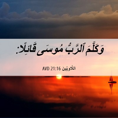 Picture 06 - اَللَّاوِيِّينَ 21:16 AVD - وَكَلَّمَ ٱلرَّبُّ مُوسَى - Bible Verse Picture