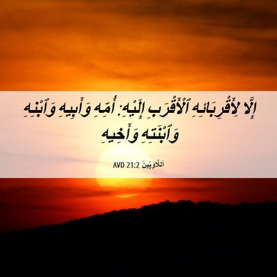 Picture 06 - اَللَّاوِيِّينَ 21:2 AVD - إِلَّا لِأَقْرِبَائِهِ - Bible Verse Picture