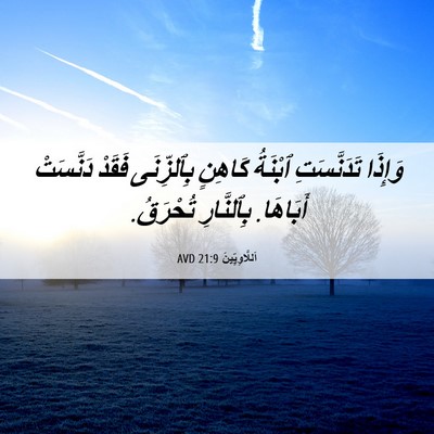 Picture 06 - اَللَّاوِيِّينَ 21:9 AVD - وَإِذَا تَدَنَّسَتِ - Bible Verse Picture