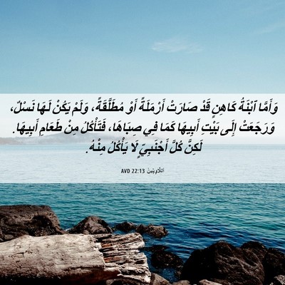 Picture 06 - اَللَّاوِيِّينَ 22:13 AVD - وَأَمَّا ٱبْنَةُ كَاهِنٍ - Bible Verse Picture
