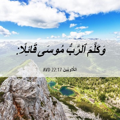 Picture 06 - اَللَّاوِيِّينَ 22:17 AVD - وَكَلَّمَ ٱلرَّبُّ مُوسَى - Bible Verse Picture