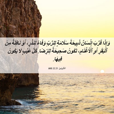 Picture 06 - اَللَّاوِيِّينَ 22:21 AVD - وَإِذَا قَرَّبَ إِنْسَانٌ - Bible Verse Picture