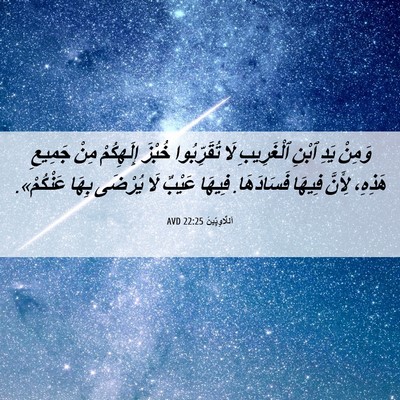 Picture 06 - اَللَّاوِيِّينَ 22:25 AVD - وَمِنْ يَدِ ٱبْنِ - Bible Verse Picture