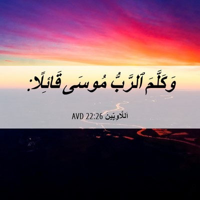 Picture 06 - اَللَّاوِيِّينَ 22:26 AVD - وَكَلَّمَ ٱلرَّبُّ مُوسَى - Bible Verse Picture