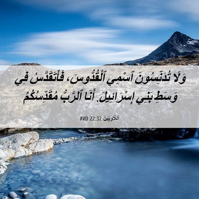 Picture 06 - اَللَّاوِيِّينَ 22:32 AVD - وَلَا تُدَنِّسُونَ ٱسْمِي - Bible Verse Picture