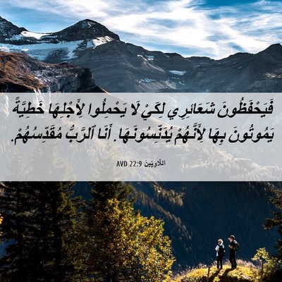 Picture 06 - اَللَّاوِيِّينَ 22:9 AVD - فَيَحْفَظُونَ شَعَائِرِي - Bible Verse Picture