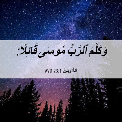 Picture 06 - اَللَّاوِيِّينَ 23:1 AVD - وَكَلَّمَ ٱلرَّبُّ مُوسَى - Bible Verse Picture