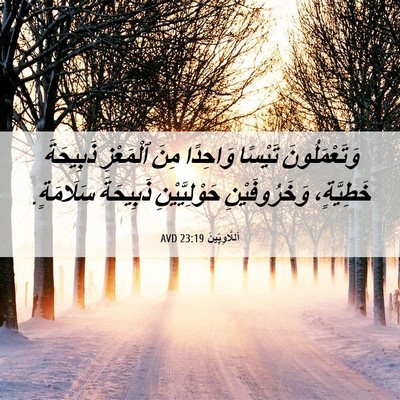 Picture 06 - اَللَّاوِيِّينَ 23:19 AVD - وَتَعْمَلُونَ تَيْسًا - Bible Verse Picture