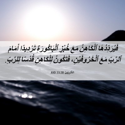 Picture 06 - اَللَّاوِيِّينَ 23:20 AVD - فَيُرَدِّدُهَا ٱلْكَاهِنُ - Bible Verse Picture