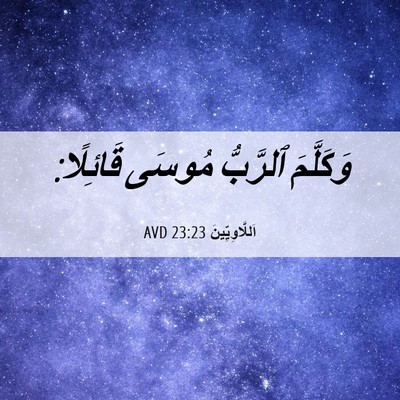 Picture 06 - اَللَّاوِيِّينَ 23:23 AVD - وَكَلَّمَ ٱلرَّبُّ مُوسَى - Bible Verse Picture