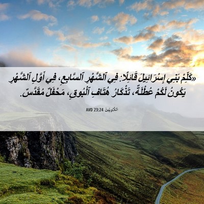 Picture 06 - اَللَّاوِيِّينَ 23:24 AVD - «كَلِّمْ بَنِي - Bible Verse Picture