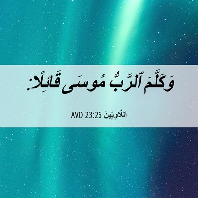 Picture 06 - اَللَّاوِيِّينَ 23:26 AVD - وَكَلَّمَ ٱلرَّبُّ مُوسَى - Bible Verse Picture