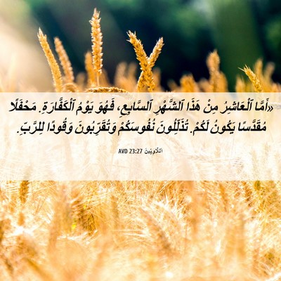 Picture 06 - اَللَّاوِيِّينَ 23:27 AVD - «أَمَّا ٱلْعَاشِرُ مِنْ - Bible Verse Picture