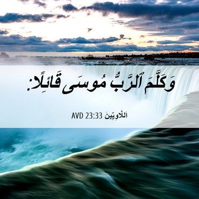 Picture 06 - اَللَّاوِيِّينَ 23:33 AVD - وَكَلَّمَ ٱلرَّبُّ مُوسَى - Bible Verse Picture
