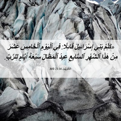 Picture 06 - اَللَّاوِيِّينَ 23:34 AVD - «كَلِّمْ بَنِي - Bible Verse Picture
