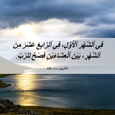 Picture 06 - اَللَّاوِيِّينَ 23:5 AVD - فِي ٱلشَّهْرِ ٱلْأَوَّلِ، - Bible Verse Picture