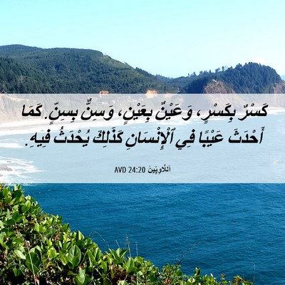 Picture 06 - اَللَّاوِيِّينَ 24:20 AVD - كَسْرٌ بِكَسْرٍ، وَعَيْنٌ - Bible Verse Picture