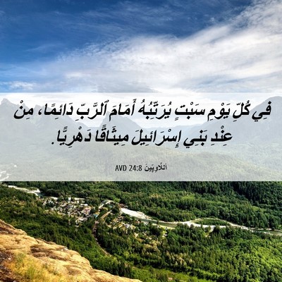Picture 06 - اَللَّاوِيِّينَ 24:8 AVD - فِي كُلِّ يَوْمِ سَبْتٍ - Bible Verse Picture