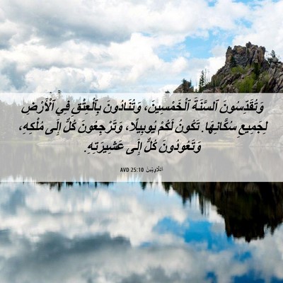 Picture 06 - اَللَّاوِيِّينَ 25:10 AVD - وَتُقَدِّسُونَ ٱلسَّنَةَ - Bible Verse Picture