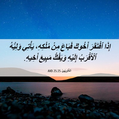 Picture 06 - اَللَّاوِيِّينَ 25:25 AVD - إِذَا ٱفْتَقَرَ أَخُوكَ - Bible Verse Picture
