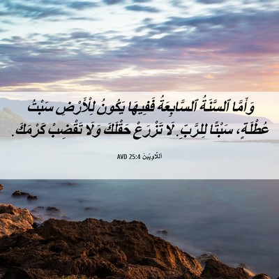 Picture 06 - اَللَّاوِيِّينَ 25:4 AVD - وَأَمَّا ٱلسَّنَةُ - Bible Verse Picture