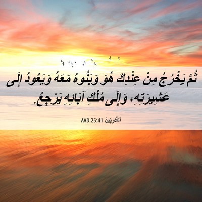 Picture 06 - اَللَّاوِيِّينَ 25:41 AVD - ثُمَّ يَخْرُجُ مِنْ - Bible Verse Picture