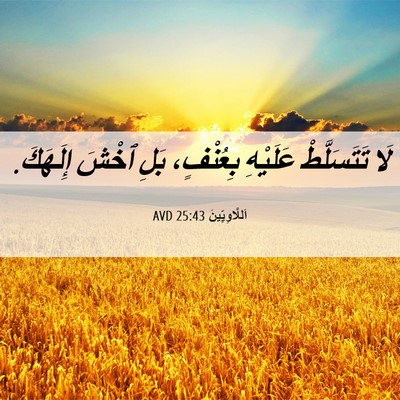 Picture 06 - اَللَّاوِيِّينَ 25:43 AVD - لَا تَتَسَلَّطْ عَلَيْهِ - Bible Verse Picture