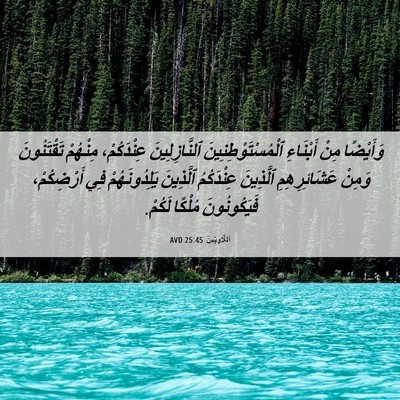 Picture 06 - اَللَّاوِيِّينَ 25:45 AVD - وَأَيْضًا مِنْ أَبْنَاءِ - Bible Verse Picture