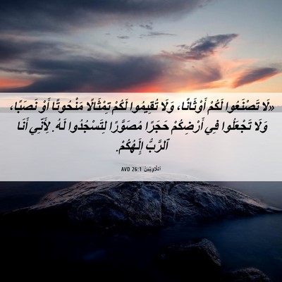 Picture 06 - اَللَّاوِيِّينَ 26:1 AVD - «لَا تَصْنَعُوا لَكُمْ - Bible Verse Picture