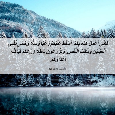 Picture 06 - اَللَّاوِيِّينَ 26:16 AVD - فَإِنِّي أَعْمَلُ هَذِهِ - Bible Verse Picture