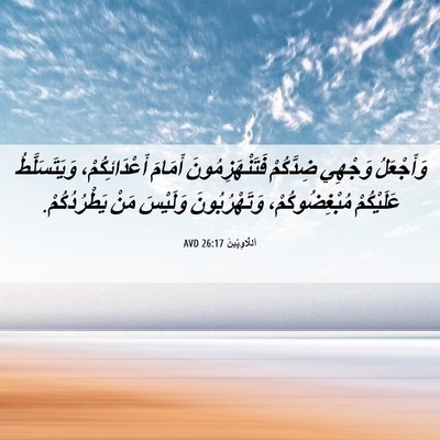 Picture 06 - اَللَّاوِيِّينَ 26:17 AVD - وَأَجْعَلُ وَجْهِي - Bible Verse Picture