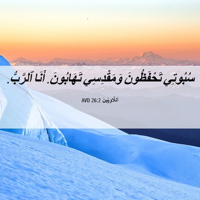 Picture 06 - اَللَّاوِيِّينَ 26:2 AVD - سُبُوتِي تَحْفَظُونَ - Bible Verse Picture